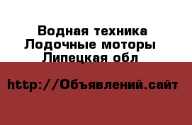 Водная техника Лодочные моторы. Липецкая обл.